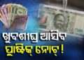 ଦେଶରେ ଖୁବଶୀଘ୍ର ଚାଲିବ ପଲିମର ନୋଟ୍