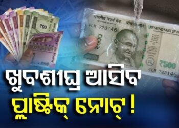 ଦେଶରେ ଖୁବଶୀଘ୍ର ଚାଲିବ ପଲିମର ନୋଟ୍