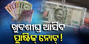 ଦେଶରେ ଖୁବଶୀଘ୍ର ଚାଲିବ ପଲିମର ନୋଟ୍
