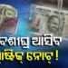 ଦେଶରେ ଖୁବଶୀଘ୍ର ଚାଲିବ ପଲିମର ନୋଟ୍