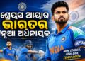 ଆୟାରଲ୍ୟାଣ୍ଡ୍ ଏବଂ ଇଂଲଣ୍ଡ ବିପକ୍ଷ T-20 ସିରିଜ ପାଇଁ ଭାରତୀୟ ଦଳ ଘୋଷଣା, ବୈଭବଙ୍କୁ ସୁଯୋଗ