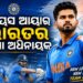 ଆୟାରଲ୍ୟାଣ୍ଡ୍ ଏବଂ ଇଂଲଣ୍ଡ ବିପକ୍ଷ T-20 ସିରିଜ ପାଇଁ ଭାରତୀୟ ଦଳ ଘୋଷଣା, ବୈଭବଙ୍କୁ ସୁଯୋଗ