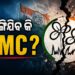 ବଢ଼ିଲାଣି ଦିଦିଙ୍କ ଚିନ୍ତା, ଦିଲ୍ଲୀରେ TMCରେ ବିଦ୍ରୋହ