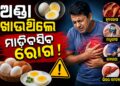 ଅଣ୍ଡା ଖାଉଥିଲେ ଜାଣିରଖ, ମାଡ଼ିବସିବ ଏହିସବୁ ରୋଗ