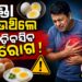 ଅଣ୍ଡା ଖାଉଥିଲେ ଜାଣିରଖ, ମାଡ଼ିବସିବ ଏହିସବୁ ରୋଗ