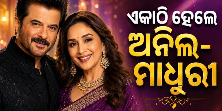 ଦୀର୍ଘବର୍ଷ ପରେ ଏକାଠି ନଜର ଆସିଲେ ମାଧୁରୀ-ଅନିଲ