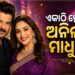 ଦୀର୍ଘବର୍ଷ ପରେ ଏକାଠି ନଜର ଆସିଲେ ମାଧୁରୀ-ଅନିଲ