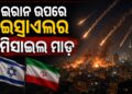 ଇରାନ ଉପରେ ଇସ୍ରାଏଲର ମିସାଇଲ ମାଡ଼