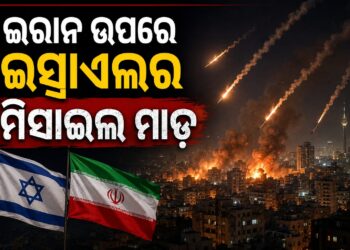 ଇରାନ ଉପରେ ଇସ୍ରାଏଲର ମିସାଇଲ ମାଡ଼