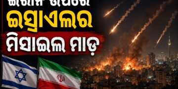 ଇରାନ ଉପରେ ଇସ୍ରାଏଲର ମିସାଇଲ ମାଡ଼