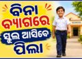 ବାର୍ଷିକ ୧୦ ଦିନ ବ୍ୟାଗ୍‌ବିହୀନ ସ୍କୁଲ ଆସିବେ ପିଲା