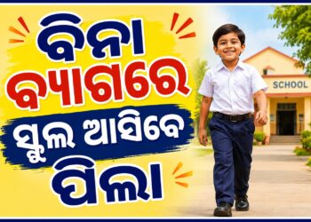 ବାର୍ଷିକ ୧୦ ଦିନ ବ୍ୟାଗ୍‌ବିହୀନ ସ୍କୁଲ ଆସିବେ ପିଲା