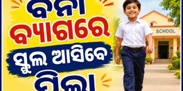 ବାର୍ଷିକ ୧୦ ଦିନ ବ୍ୟାଗ୍‌ବିହୀନ ସ୍କୁଲ ଆସିବେ ପିଲା