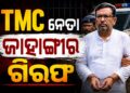 ଟିଏମସି ପ୍ରାର୍ଥୀ ଜାହାଙ୍ଗୀର ଖାନଙ୍କୁ ଗିରଫ କଲା ପୋଲିସ