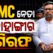 ଟିଏମସି ପ୍ରାର୍ଥୀ ଜାହାଙ୍ଗୀର ଖାନଙ୍କୁ ଗିରଫ କଲା ପୋଲିସ