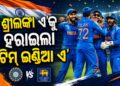 ଶ୍ରୀଲଙ୍କା ଏ ଟିମ୍‌କୁ ହରାଇ ଭାରତ ଏ ଟିମ୍ ବିଜୟୀ