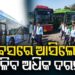 ସରକାରୀ କର୍ମଚାରୀଙ୍କ ପାଇଁ ଖୁସି ଖବର