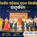 ଏକାମ୍ର ମେଧା ସମ୍ମାନ – ୨୦୨୬ର ଶୁଭାରମ୍ଭ, ମେଧାବୀ ଛାତ୍ରଛାତ୍ରୀଙ୍କୁ ସମ୍ବର୍ଦ୍ଧିତ କଲେ ବିଧାୟକ