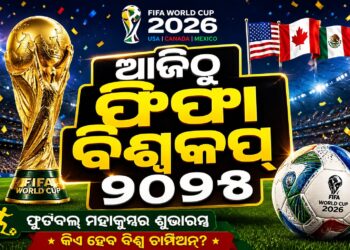 ଆଜିଠୁ ଫିଫା ବିଶ୍ୱକପ୍‌ ୨୦୨୬
