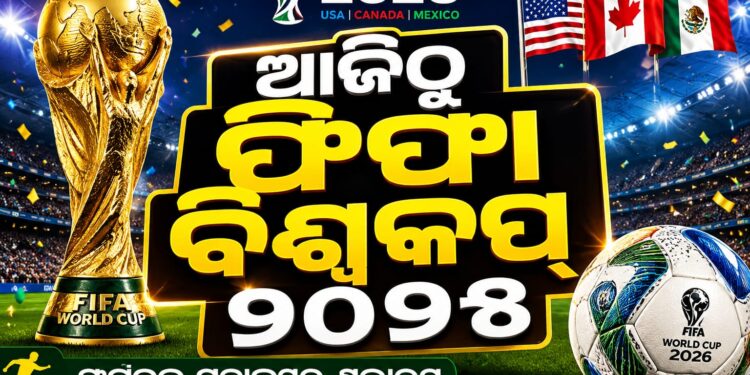 ଆଜିଠୁ ଫିଫା ବିଶ୍ୱକପ୍‌ ୨୦୨୬