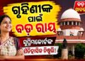 ଗୃହିଣୀମାନଙ୍କ ପାଇଁ ସର୍ବୋଚ୍ଚ ନ୍ୟାୟାଳୟଙ୍କ ବଡ଼ ରାୟ