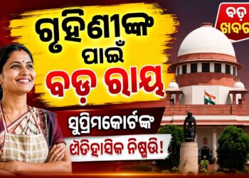 ଗୃହିଣୀମାନଙ୍କ ପାଇଁ ସର୍ବୋଚ୍ଚ ନ୍ୟାୟାଳୟଙ୍କ ବଡ଼ ରାୟ