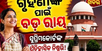 ଗୃହିଣୀମାନଙ୍କ ପାଇଁ ସର୍ବୋଚ୍ଚ ନ୍ୟାୟାଳୟଙ୍କ ବଡ଼ ରାୟ