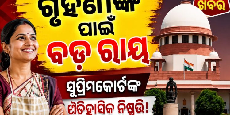 ଗୃହିଣୀମାନଙ୍କ ପାଇଁ ସର୍ବୋଚ୍ଚ ନ୍ୟାୟାଳୟଙ୍କ ବଡ଼ ରାୟ
