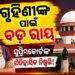 ଗୃହିଣୀମାନଙ୍କ ପାଇଁ ସର୍ବୋଚ୍ଚ ନ୍ୟାୟାଳୟଙ୍କ ବଡ଼ ରାୟ
