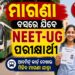 ମାଗଣାରେ ବସ ସେବା ପାଇବେ NEET-UG ପରୀକ୍ଷାର୍ଥୀ