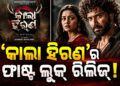 କାଲା ହିରଣ-ଦ ବ୍ୟାଟେଲ ଫର୍ ଲେଗେସି’ର ଟିଜର ରିଲିଜ