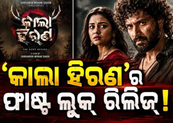 କାଲା ହିରଣ-ଦ ବ୍ୟାଟେଲ ଫର୍ ଲେଗେସି’ର ଟିଜର ରିଲିଜ