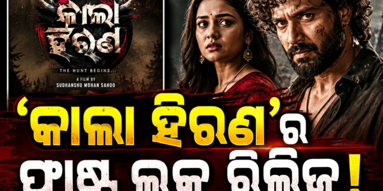 କାଲା ହିରଣ-ଦ ବ୍ୟାଟେଲ ଫର୍ ଲେଗେସି’ର ଟିଜର ରିଲିଜ