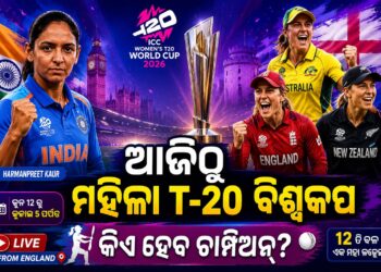 ଆଜିଠୁ ଆଇସିସି ମହିଳା ଟି୨୦ ବିଶ୍ବକପ ୨୦୨୬