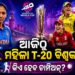 ଆଜିଠୁ ଆଇସିସି ମହିଳା ଟି୨୦ ବିଶ୍ବକପ ୨୦୨୬