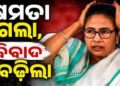 ମମତା ବାନାର୍ଜୀଙ୍କ ନାଁରେ ମାମଲା ରୁଜୁ