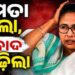 ମମତା ବାନାର୍ଜୀଙ୍କ ନାଁରେ ମାମଲା ରୁଜୁ