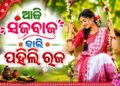 କାଲି ପହିଲି ରଜ, ଆଜି ଚାଲିଛି ସଜବାଜ