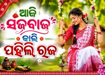 କାଲି ପହିଲି ରଜ, ଆଜି ଚାଲିଛି ସଜବାଜ