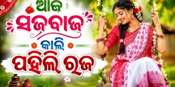 କାଲି ପହିଲି ରଜ, ଆଜି ଚାଲିଛି ସଜବାଜ