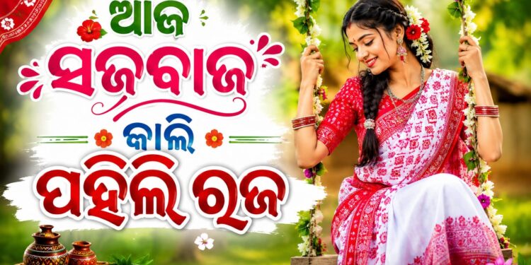 କାଲି ପହିଲି ରଜ, ଆଜି ଚାଲିଛି ସଜବାଜ