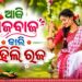 କାଲି ପହିଲି ରଜ, ଆଜି ଚାଲିଛି ସଜବାଜ