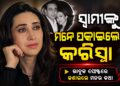 ସ୍ୱାମୀଙ୍କୁ ମନେ ପକାଇଲେ କରିସ୍ମା