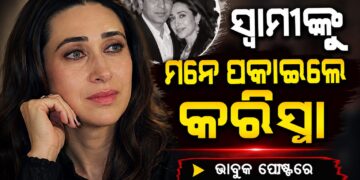 ସ୍ୱାମୀଙ୍କୁ ମନେ ପକାଇଲେ କରିସ୍ମା