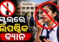 ଏଣିକି ସ୍କୁଲ୍ କ୍ୟାମ୍ପସ କସମେଟିକ୍ସ ଫ୍ରି, ଝିଅ ଲଗାଇ ପାରିବେନି ଲିପଷ୍ଟିକ