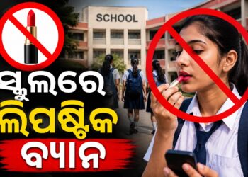 ଏଣିକି ସ୍କୁଲ୍ କ୍ୟାମ୍ପସ କସମେଟିକ୍ସ ଫ୍ରି, ଝିଅ ଲଗାଇ ପାରିବେନି ଲିପଷ୍ଟିକ