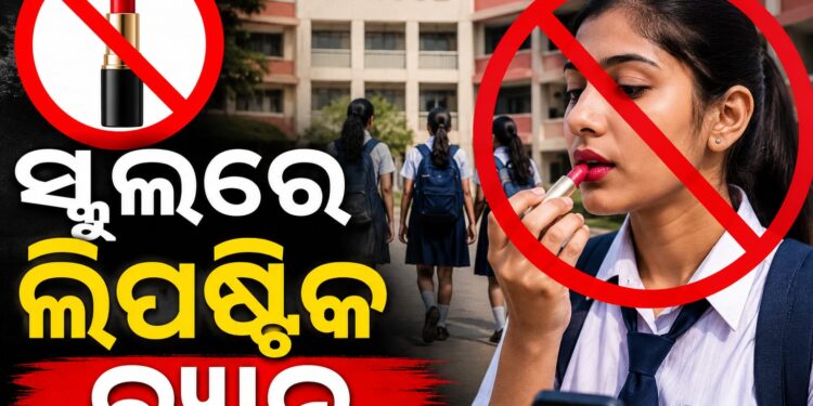 ଏଣିକି ସ୍କୁଲ୍ କ୍ୟାମ୍ପସ କସମେଟିକ୍ସ ଫ୍ରି, ଝିଅ ଲଗାଇ ପାରିବେନି ଲିପଷ୍ଟିକ