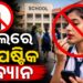 ଏଣିକି ସ୍କୁଲ୍ କ୍ୟାମ୍ପସ କସମେଟିକ୍ସ ଫ୍ରି, ଝିଅ ଲଗାଇ ପାରିବେନି ଲିପଷ୍ଟିକ