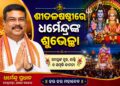 ପବିତ୍ର ଶୀତଳ ଷଷ୍ଠୀ’ ଅବସରରେ କେନ୍ଦ୍ରମନ୍ତ୍ରୀଙ୍କ ଶୁଭେଚ୍ଛା
