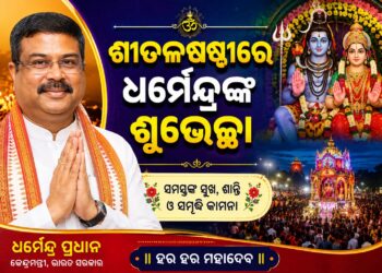 ପବିତ୍ର ଶୀତଳ ଷଷ୍ଠୀ’ ଅବସରରେ କେନ୍ଦ୍ରମନ୍ତ୍ରୀଙ୍କ ଶୁଭେଚ୍ଛା